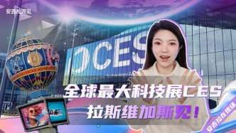 全球最大科技展CES，拉斯維加斯見