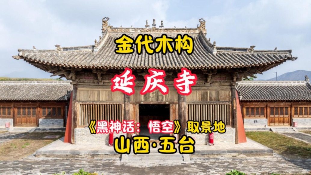 延慶寺：金代木構(gòu)，《黑神話：悟空》取景地丨山西五臺