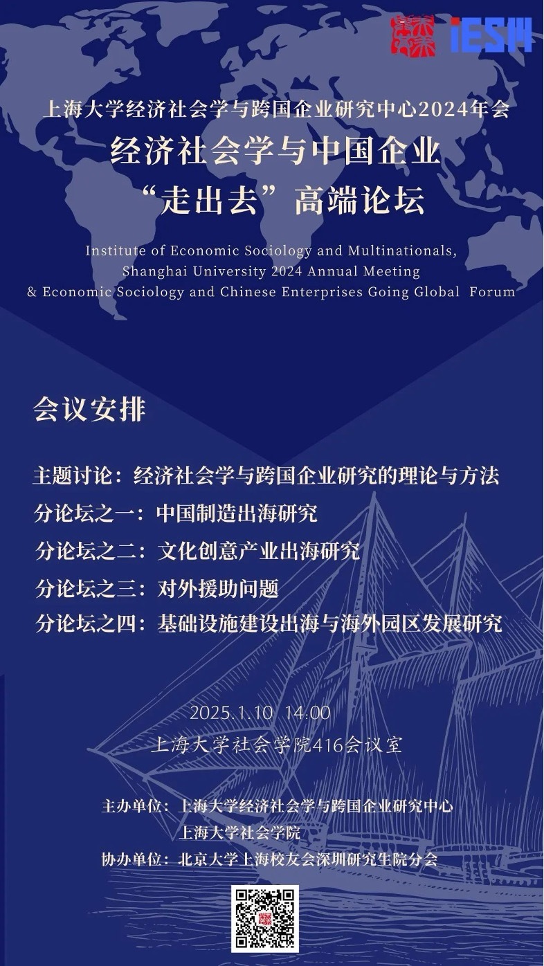 讲座预告｜经济社会学与中国企业“走出去”