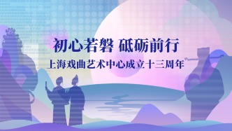 心之所向，生生不息 | 上海戏曲艺术中心成立十三周年