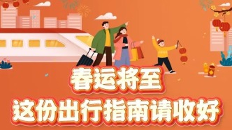 春运将至，这份出行指南请收好→