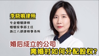 婚后成立的公司，离婚如何分配股权？