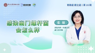 感染幽门螺杆菌会怎么样？