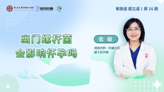 幽门螺杆菌会影响怀孕吗？