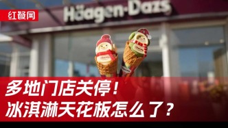 多地门店关停，“冰淇淋天花板”为什么不香了？