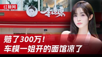 赔了300万，“车模一姐”李凉凉的面馆凉了