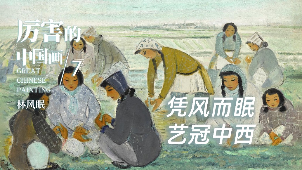 厲害的中國(guó)畫丨憑風(fēng)而眠,藝冠中西
