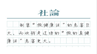 【社论】体检不能走过场，健康证要守住安全底线