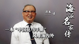 海派名家傳·喬木丨一本“中國花鳥手冊”風靡海內外