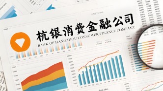 杭银消费金融2024年前三季度营业收入39.75亿元，线上贷款业务占比近8成