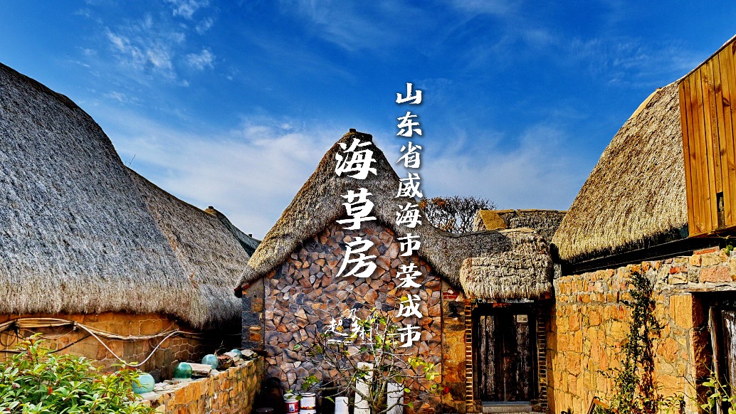 在山東威海榮成小漁村，遇見最美稀世童話民居——海草房