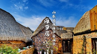 在山東威海榮成小漁村，遇見最美稀世童話民居——海草房