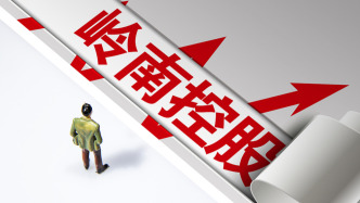 嶺南控股：4名高管離職，已審議通過同意聘任朱紅為公司總經理