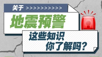 什么是地震預警？教你如何設置手機預警