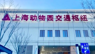 上海动物园交通枢纽投入试运行，与地铁10号线实现衔接