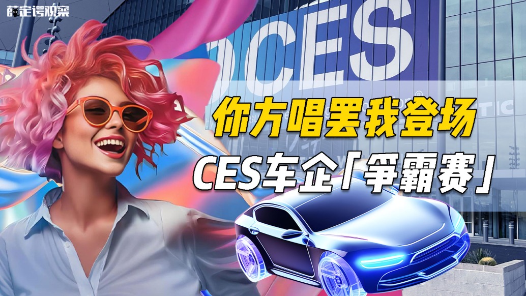 你方唱罢我登场，CES车企“争霸赛”