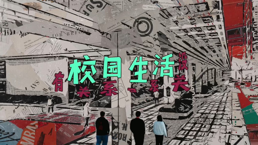 校園生活 | 有關系沒關系 | 臨界設計