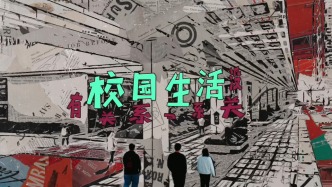 校園生活 | 有關系沒關系 | 臨界設計