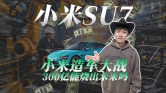 小米造車大戰(zhàn)：300億能燒出未來嗎？