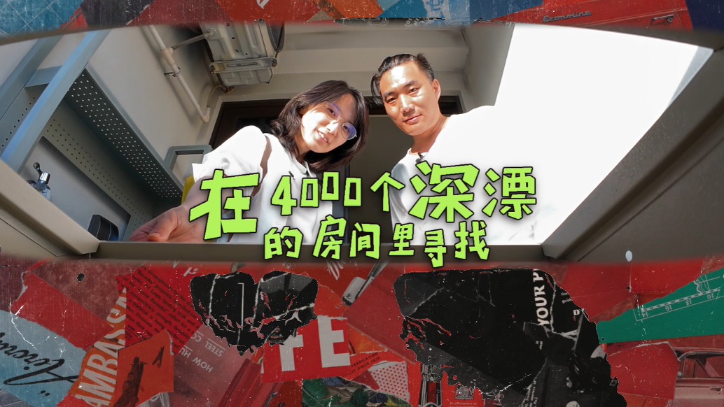 在4000個(gè)深漂的房間里尋找 | MLA+畝加