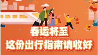 春运将至，这几点出行变化你知道吗→