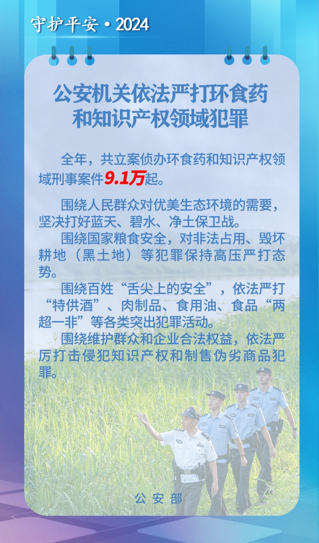 公安部：去年立案侦办环食药和知识产权领域刑事案件9.1万起