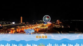 唐山：“大唐千燈節，萬國聚河頭”河頭老街沉浸式夜游