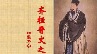 詹丹｜發(fā)現(xiàn)諸子散文《齊桓晉文之事》的 “詩(shī)性”特征