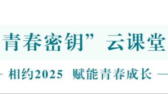 “青春密钥”云课堂 ——相约2025，赋能青春成长