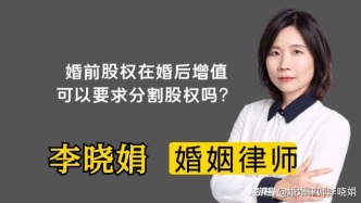 一方婚前股权在婚后增值，可以要求分割股权吗？