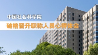 中国社会科学院破格晋升职称人员心得体会之十二：在实践调研中找寻真问题 在理论分析中洞察真办法