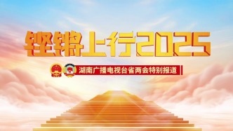 2025湖南兩會-鏗鏘上行2025?