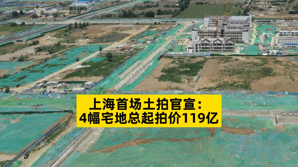 上海首场土拍官宣：4幅宅地总起拍价119亿，虹口宅地起价65亿最高