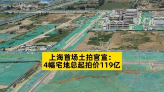 上海首場(chǎng)土拍官宣：4幅宅地總起拍價(jià)119億，虹口宅地起價(jià)65億最高