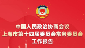 一图读懂｜政协上海市第十四届委员会常务委员会工作报告