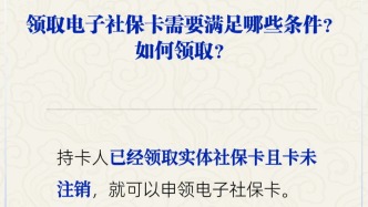 领取电子社保卡需满足哪些条件？