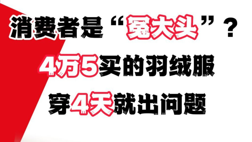 消费者是“冤大头”？4万5买的羽绒服穿4天就出问题