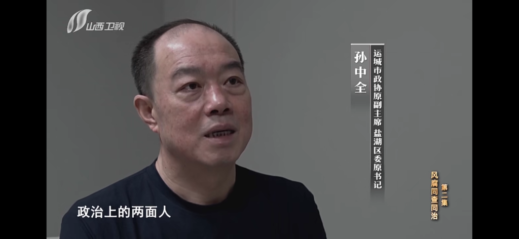 题片揭露“两面人”孙中全：干一些老百姓能看见的事，久久为功的不干