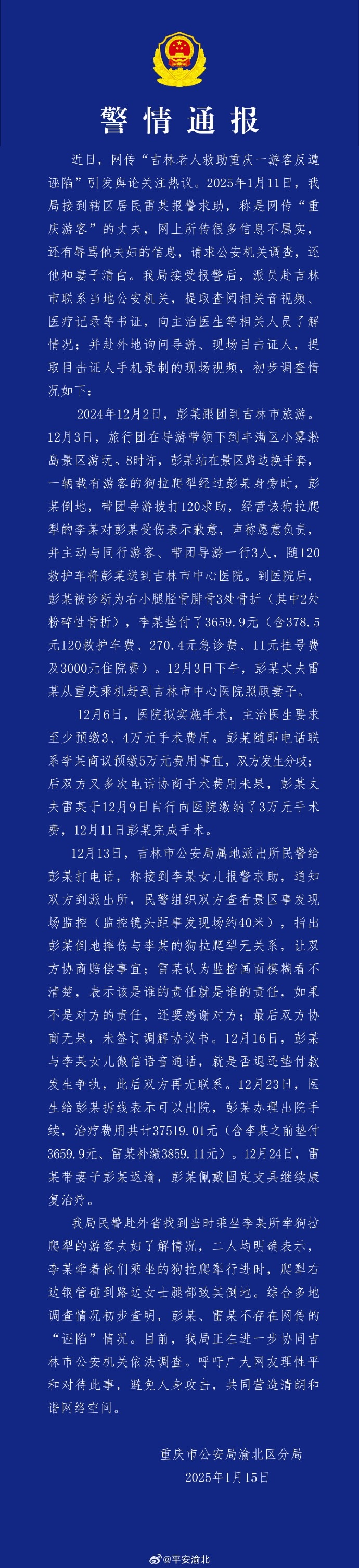 重庆渝北再通报“老人救助游客反遭诬陷”：不存在“诬陷”