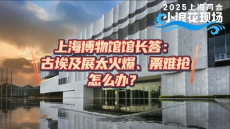 小浪花现场丨古埃及展票难抢怎么办？上博馆长说春节有延时、还要开夜场