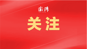 中國新媒體大會(huì)，莫高義談系統(tǒng)性變革