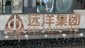 遠洋集團2024年全年銷售351.6億元，預計英國重組計劃結果1月17日出爐
