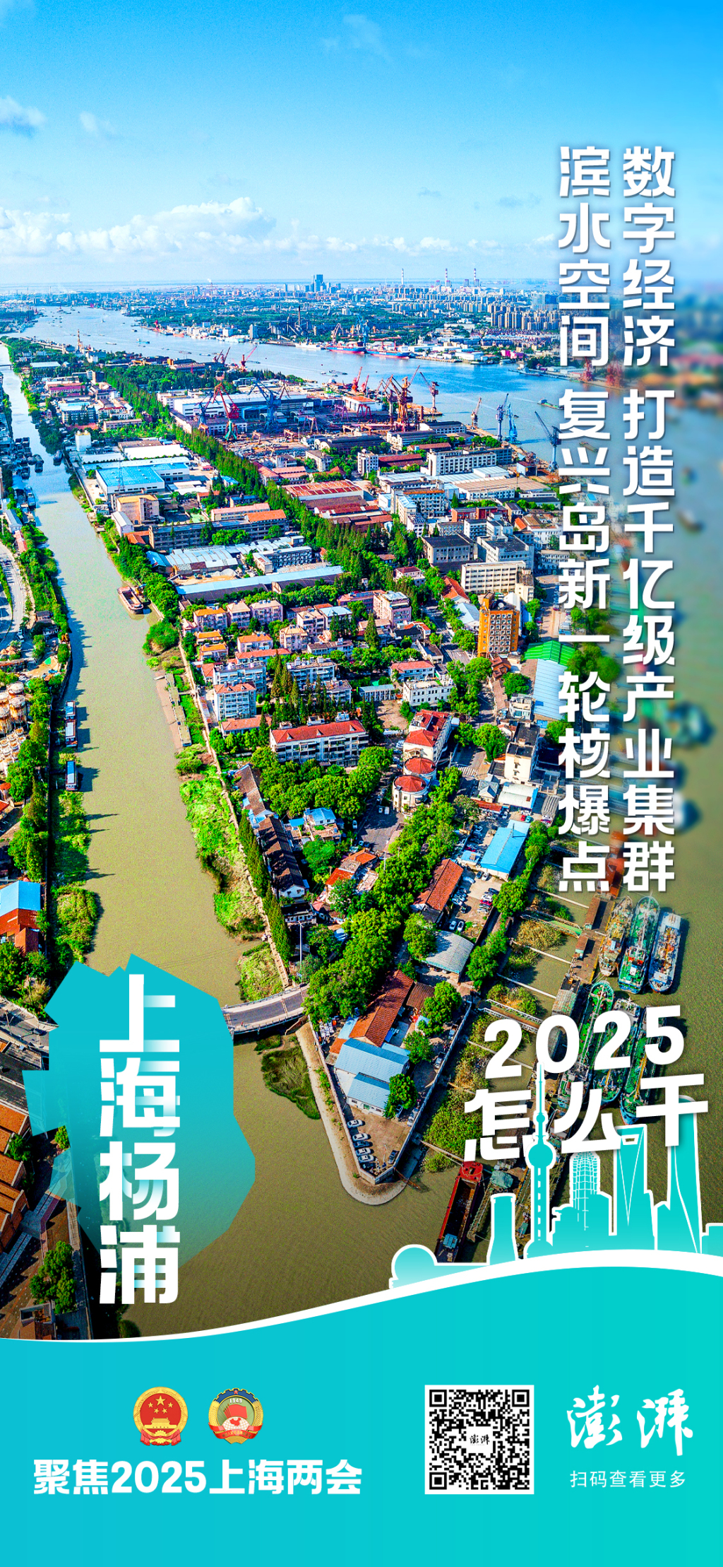 2025怎么干｜上海杨浦：打造可持续生长的千亿级产业集群