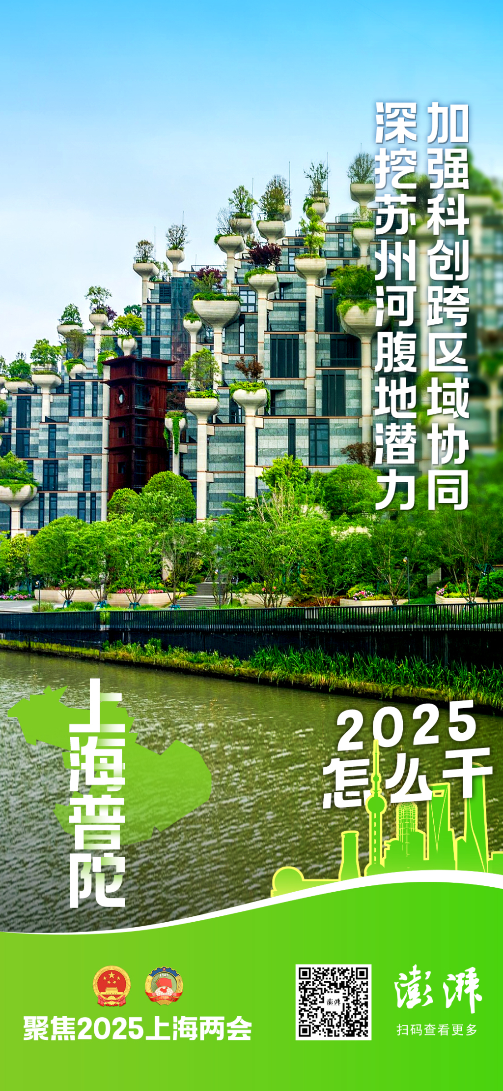 2025怎么干｜上海普陀：深挖苏州河沿线腹地更新潜力，提升社区治理效能