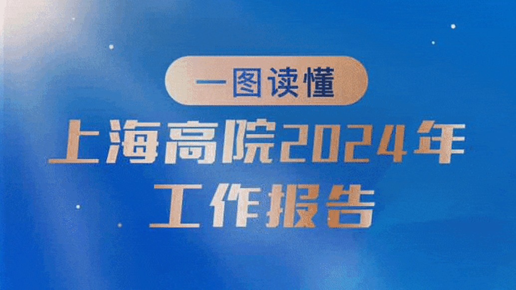 一图速读丨上海市高级人民法院2024年有何亮点？来看工作报告