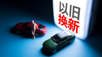 八部門發(fā)文要求做好2025年汽車以舊換新工作，擴(kuò)大汽車報(bào)廢更新支持范圍