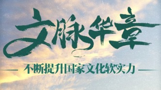 文脉华章｜不断提升国家文化软实力