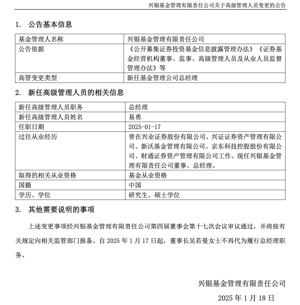 年内首家公募换帅！兴银基金总经理确定，原财通资管副总易勇加盟