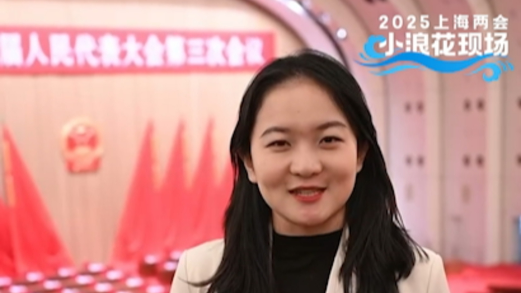 小浪花現場丨“鮮活”“成長”“振奮”，上海人代會閉幕之際我們有話想說