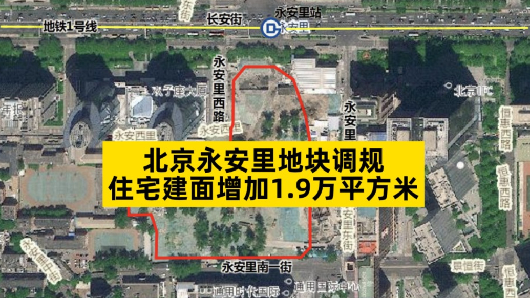 北京永安里地塊調(diào)規(guī)，住宅建面增加1.9萬(wàn)平方米